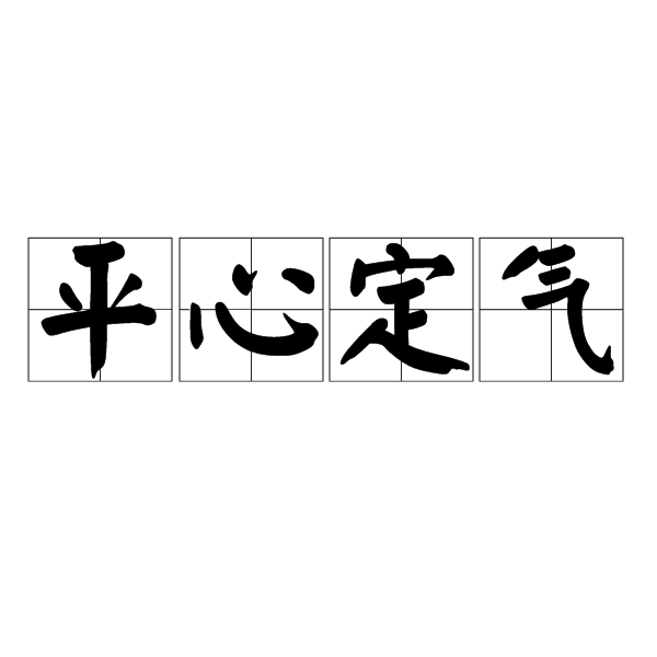 心定心里