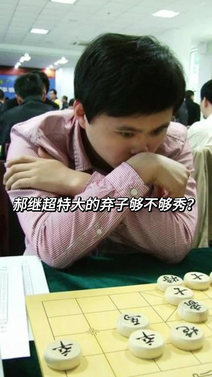 郝继超水平怎么样