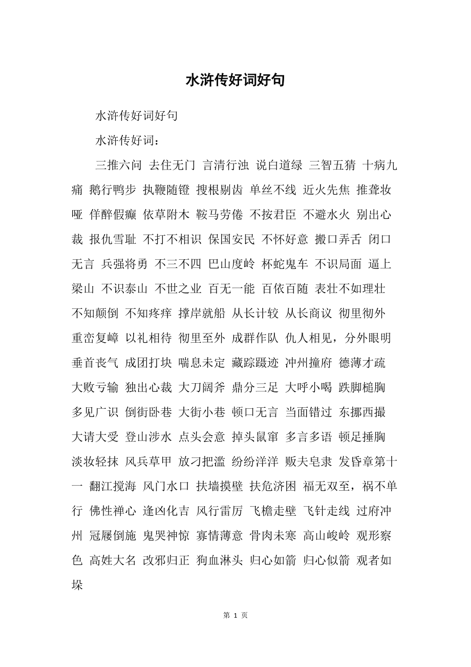 水浒传的好词好句摘抄1000个