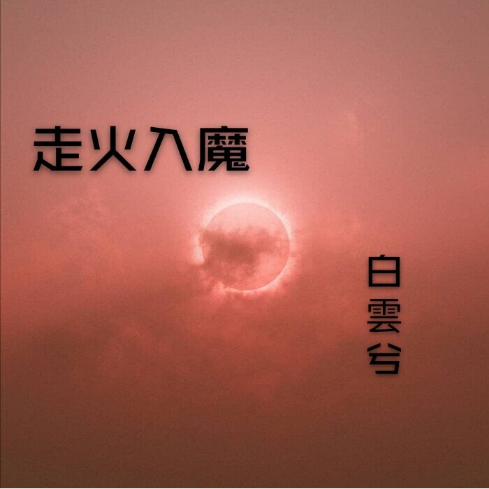 奇清馨