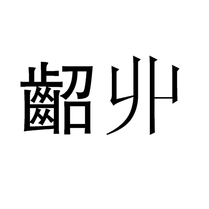 还的繁体字有几种写法