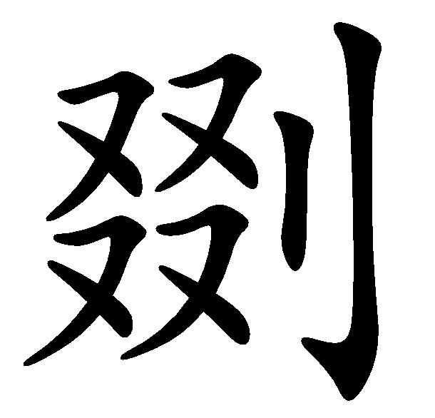 还的繁体字有几种写法