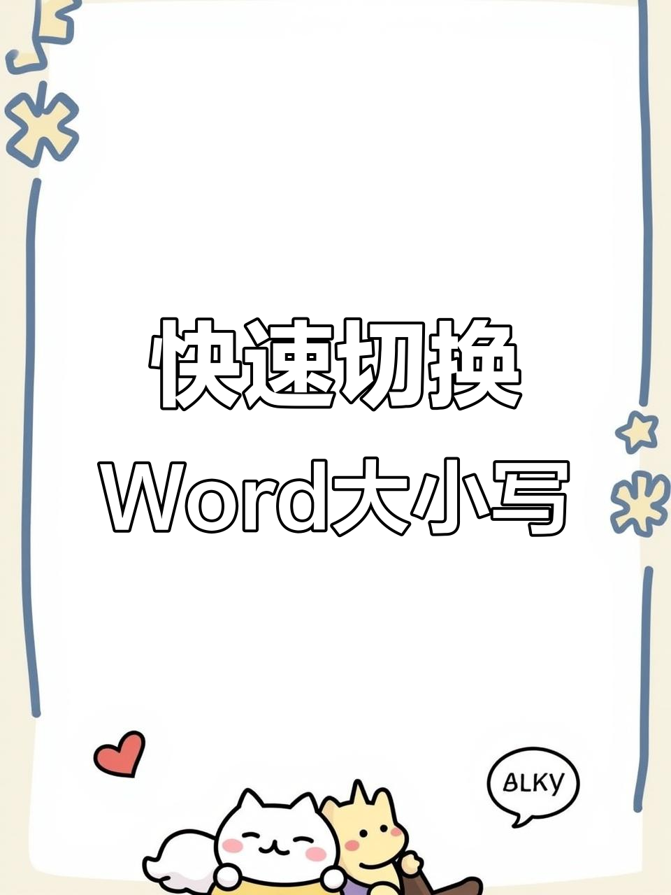 电脑如何切换大小写字母和中文
