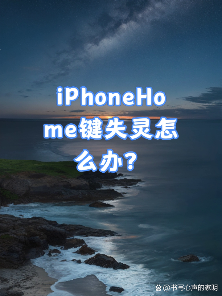 苹果手机home键失灵了怎么回事