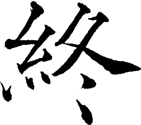 终 拼音