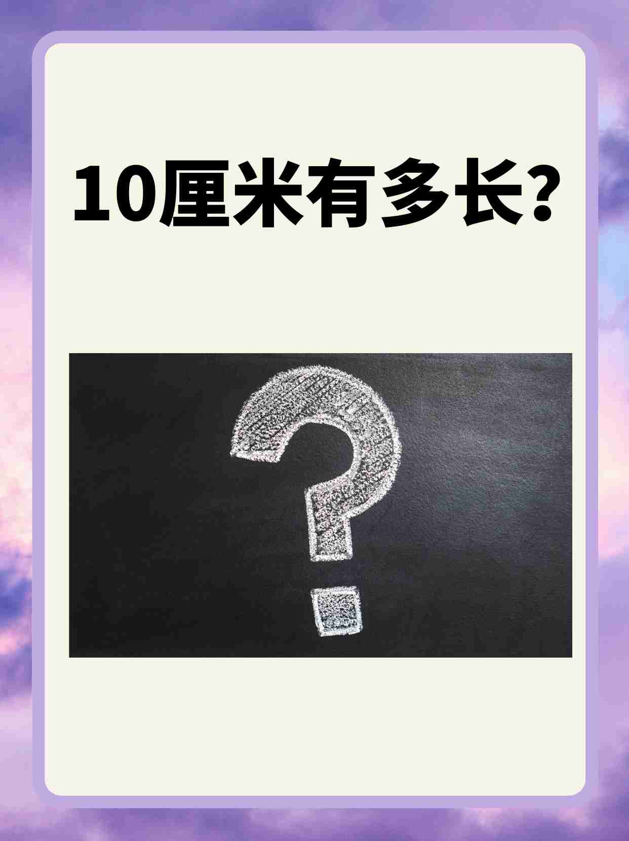 用手比划10cm大概有多长