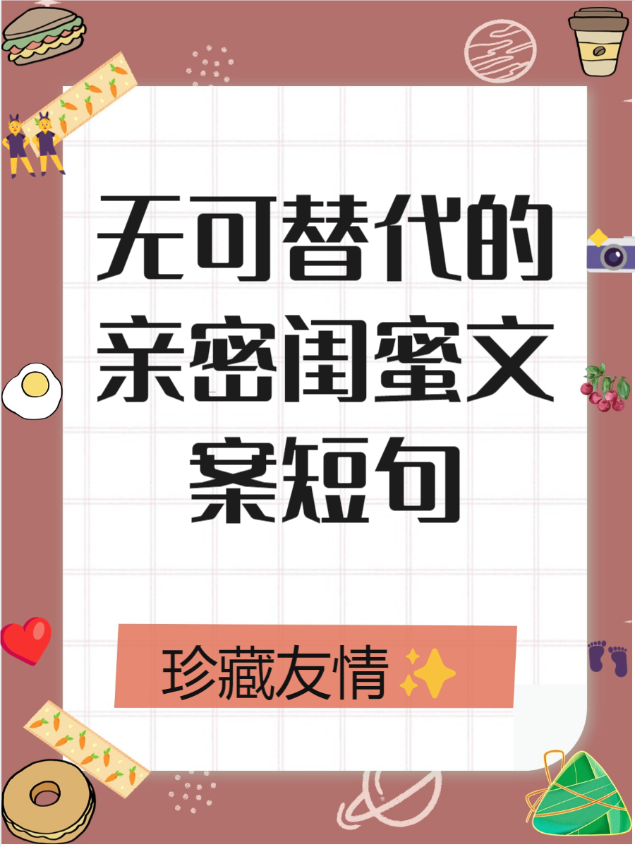 形容闺蜜感情好的幽默句子