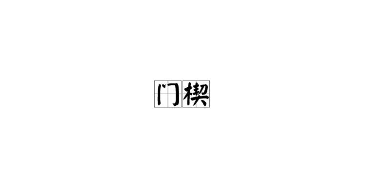 楔读音qi还是qie