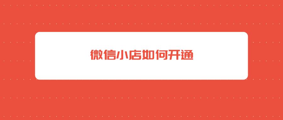 微信如何开通店员通知