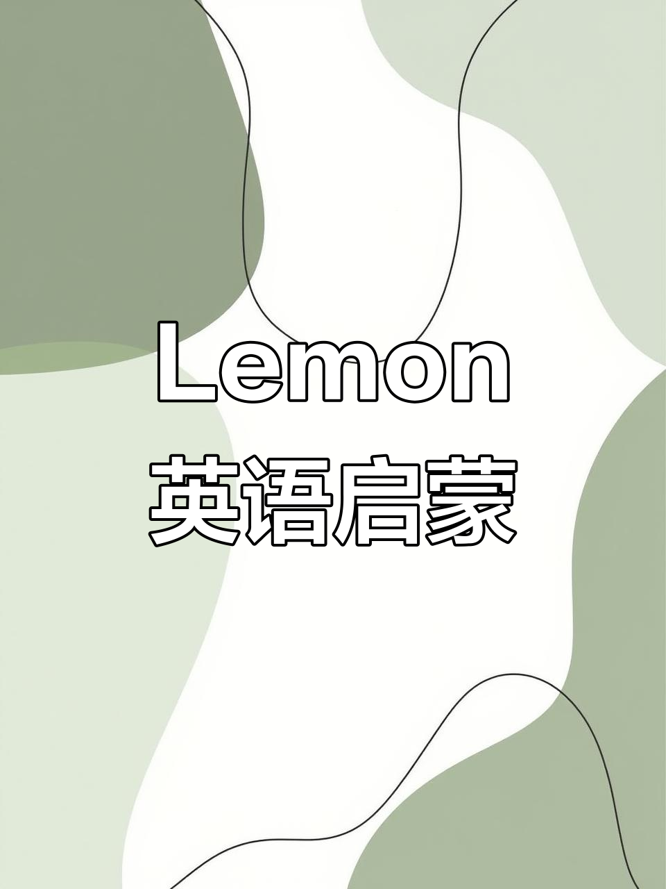 柠檬的英文怎么说lemon