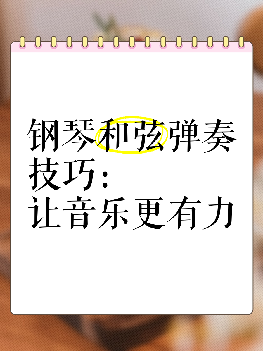 钢琴和弦弹奏方法教学视频