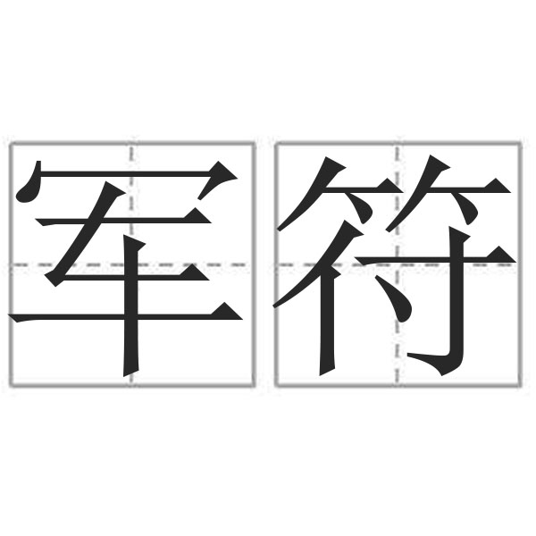 符怎么组词语