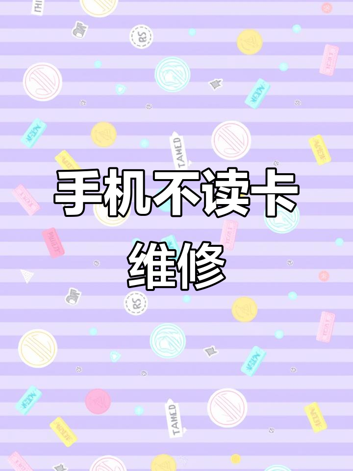 手机突然读不了手机卡
