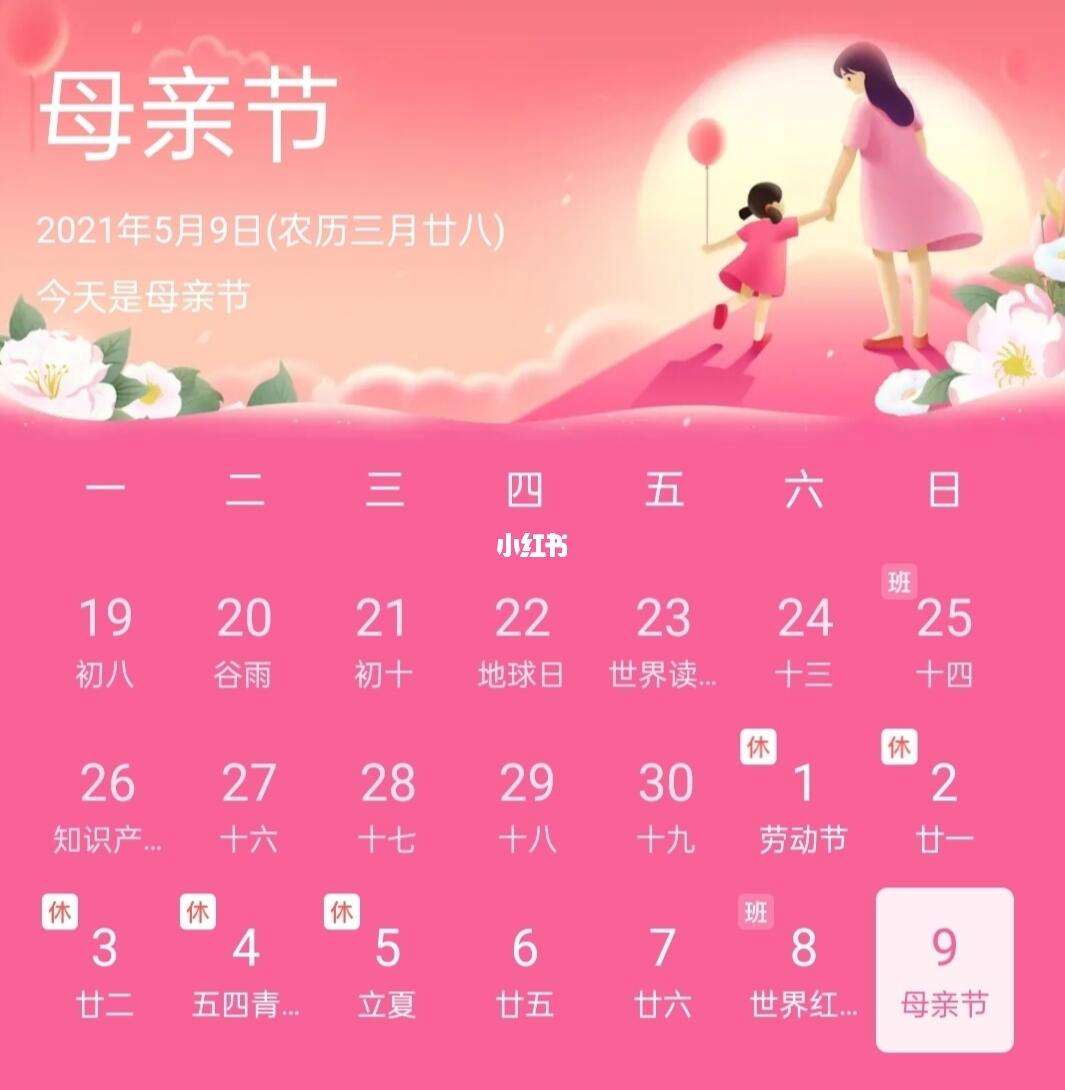 什么时候是母亲节2021