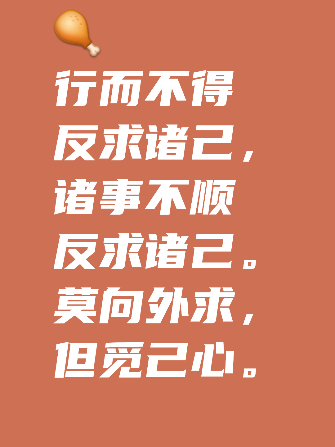 行而不得 反求诸己的意思