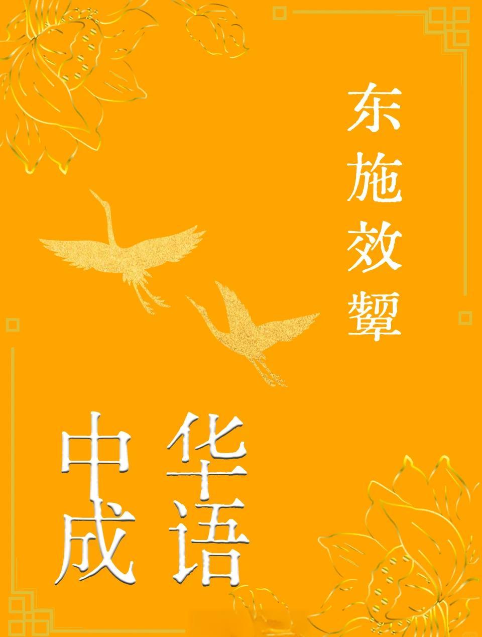 东施效颦的故事介绍英文