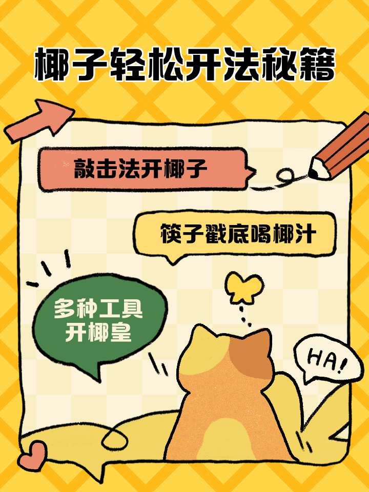 椰子怎么开最简单