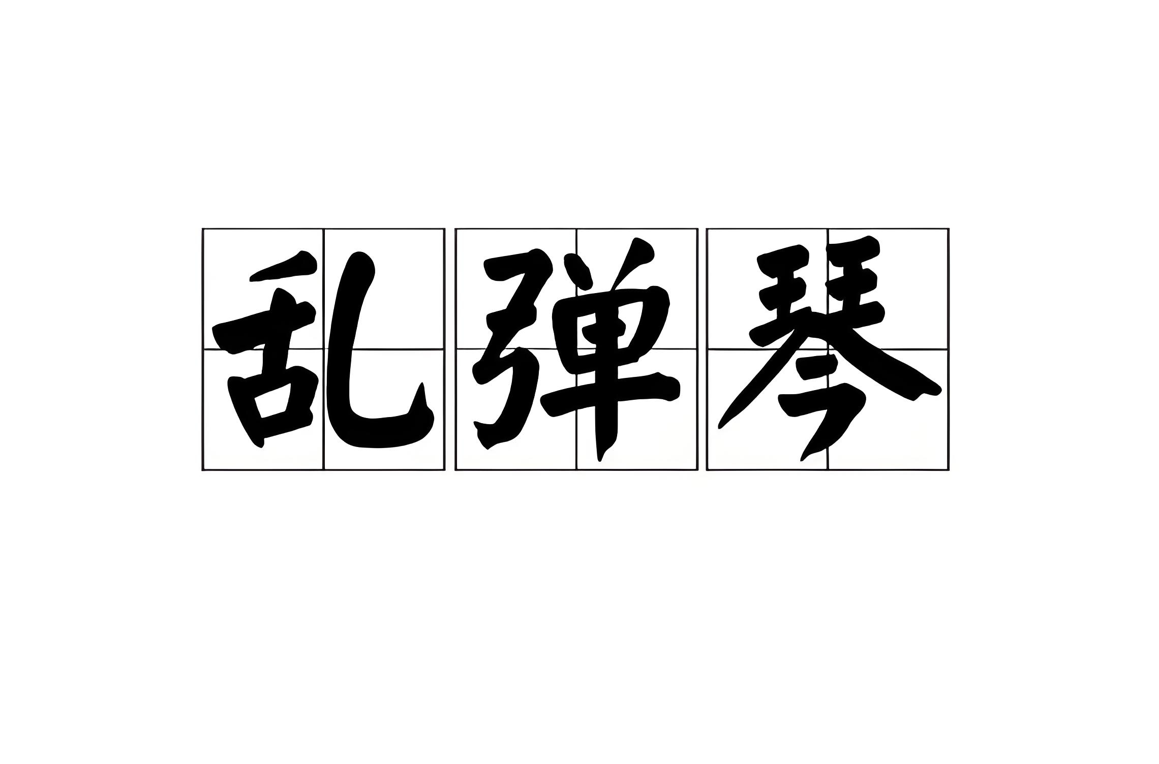 这两个小战士把脸绷得紧紧的绷的读音