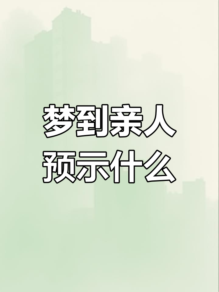 梦见自己家人死了是什么意思啊