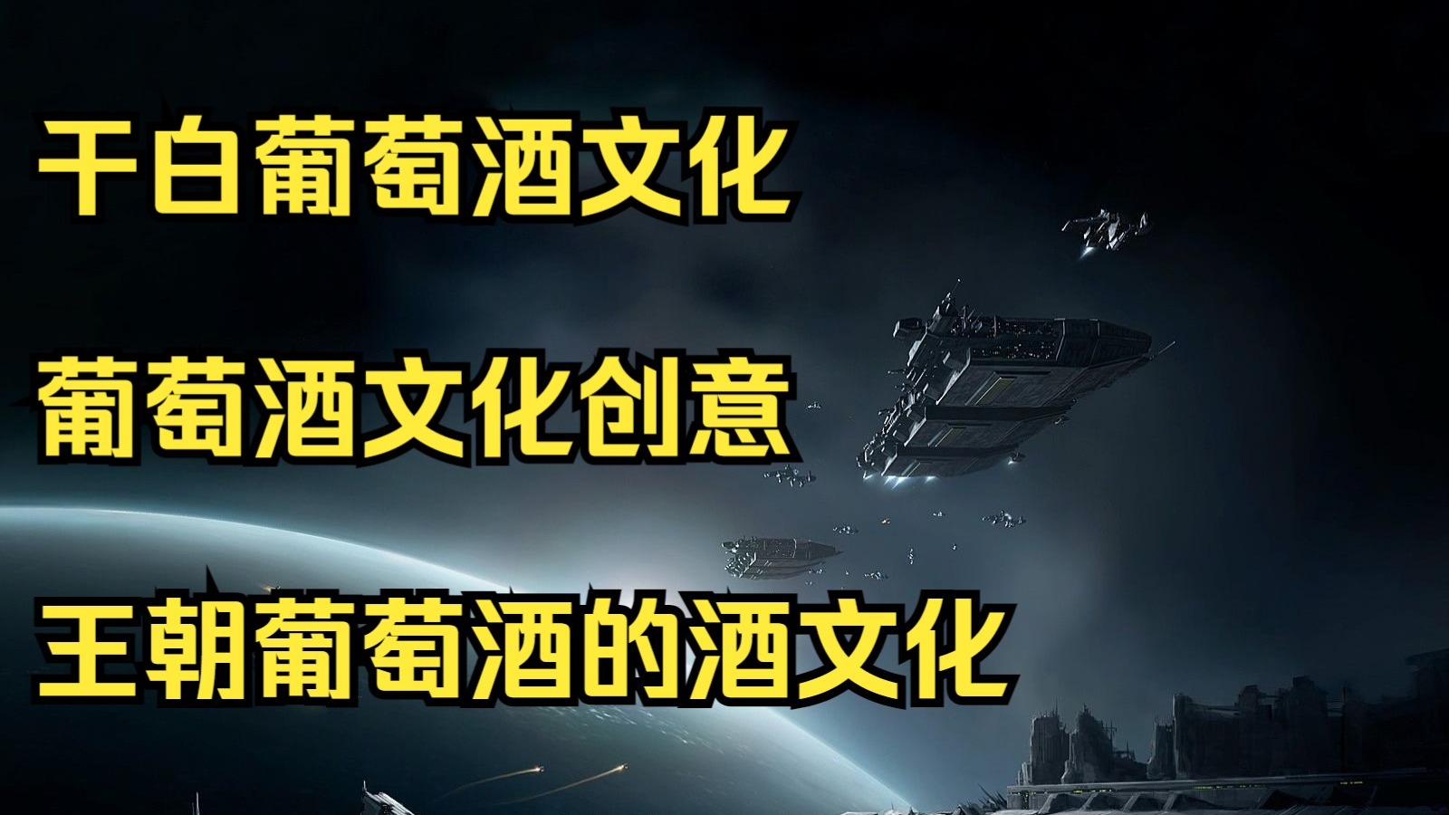 红酒文化知识精选宝典