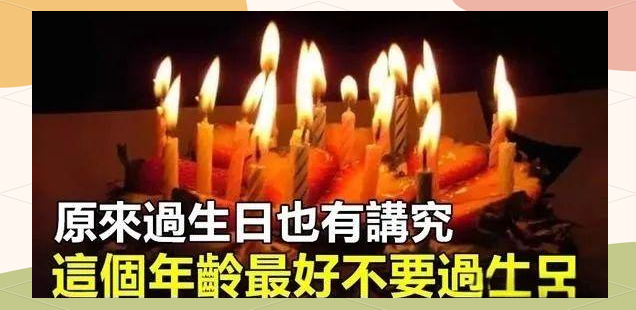 80过生日的禁忌