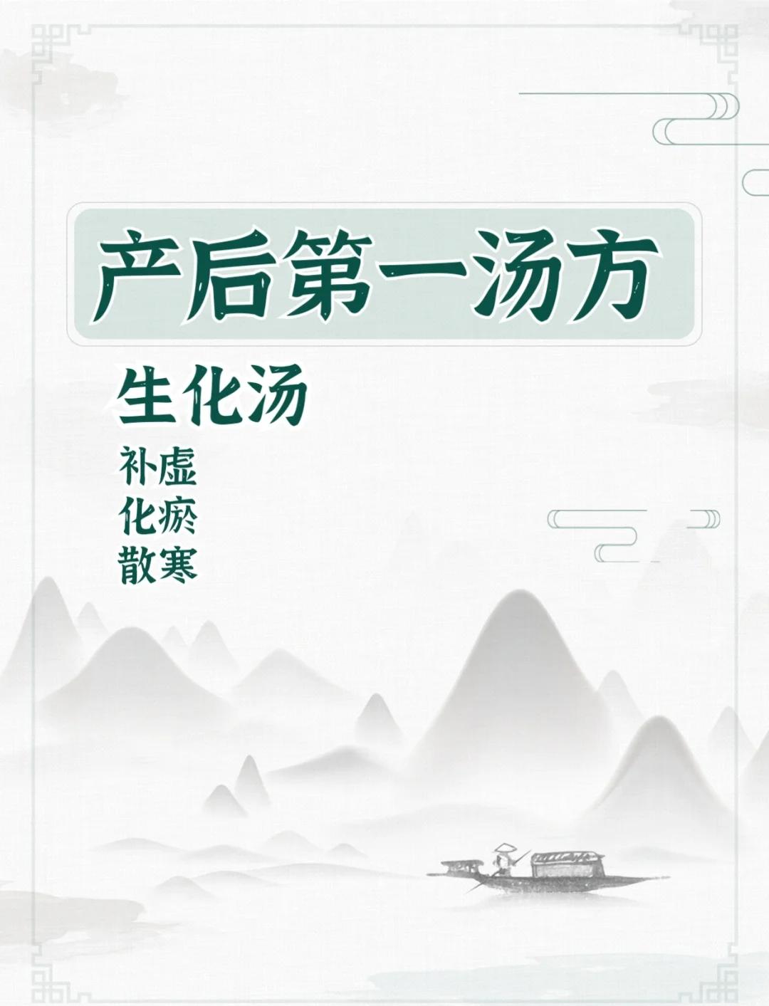 郭生白生化汤配方