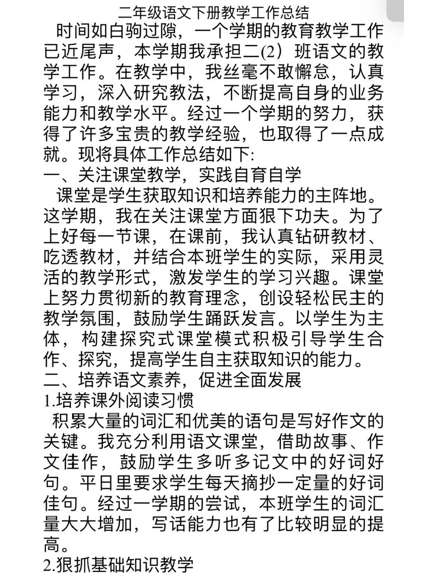 小学语文二年级下册教学总结人教版