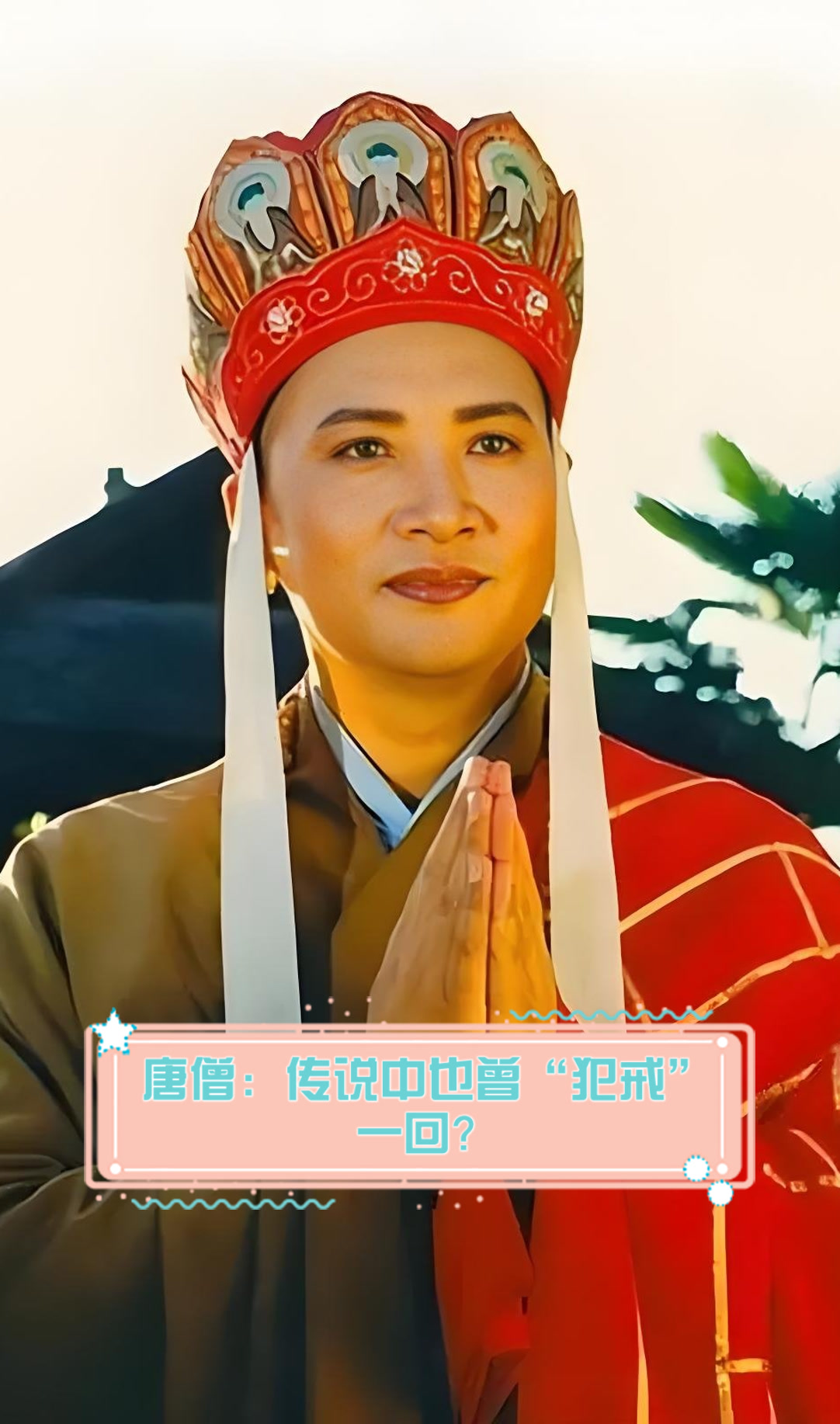 唐僧封的是什么佛