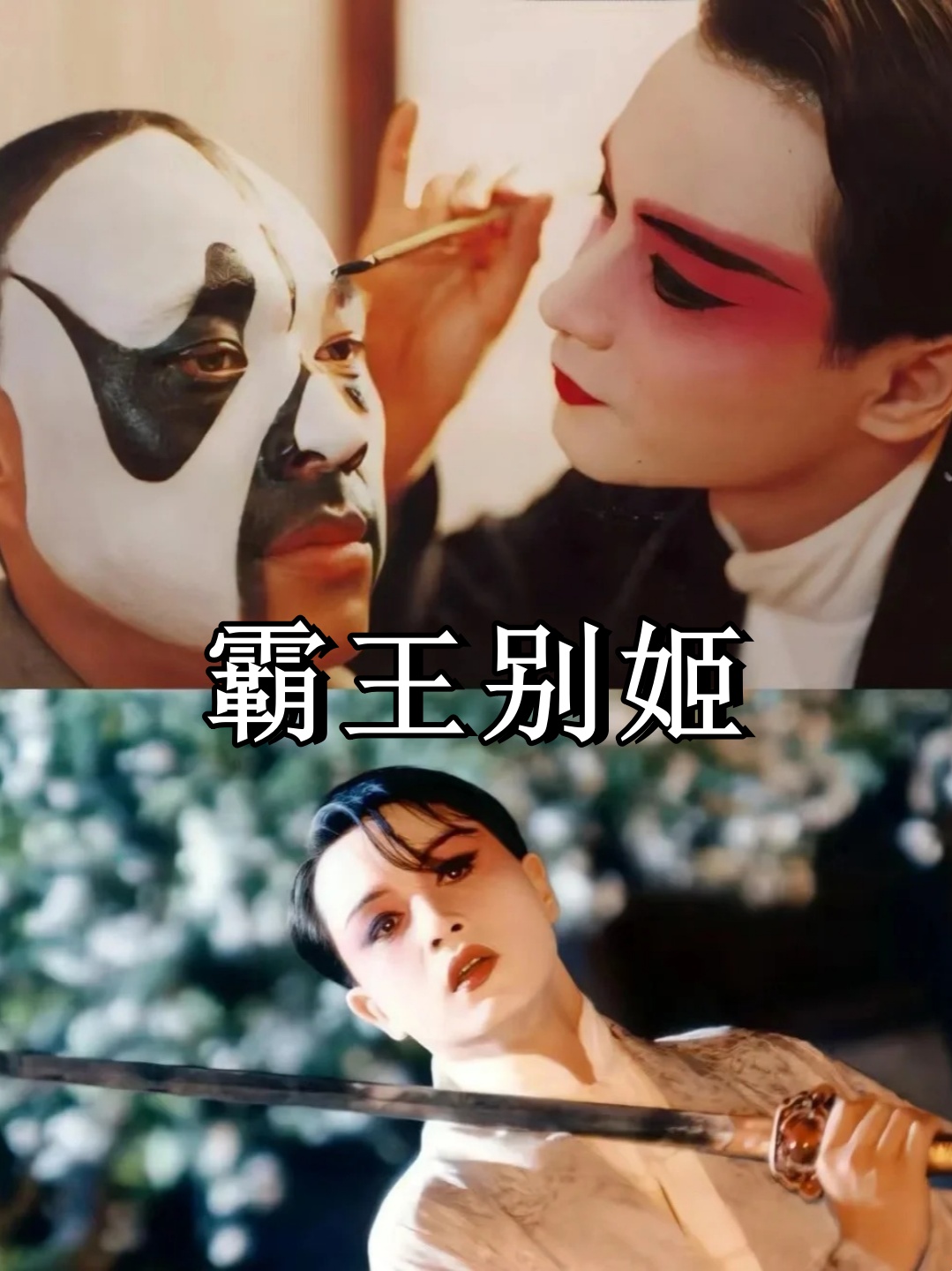霸王别姬著名语录