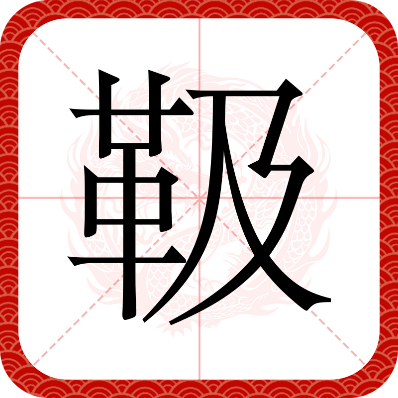 一绺读音是什么意思