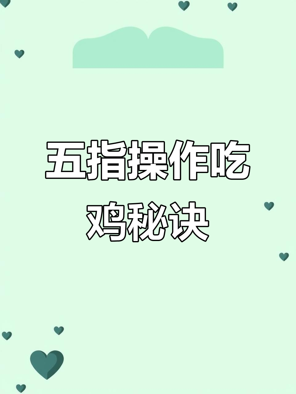 绝地求生 小技巧