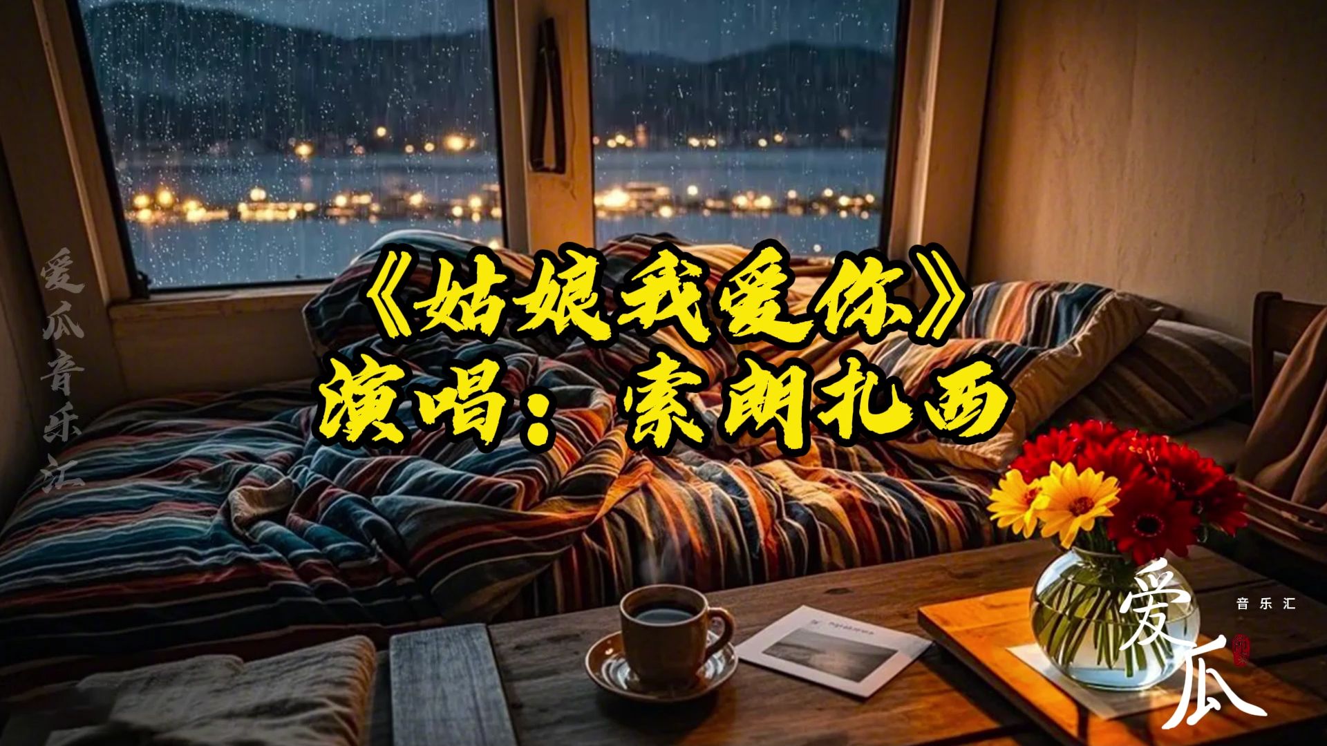 我爱你亲爱的姑娘mv