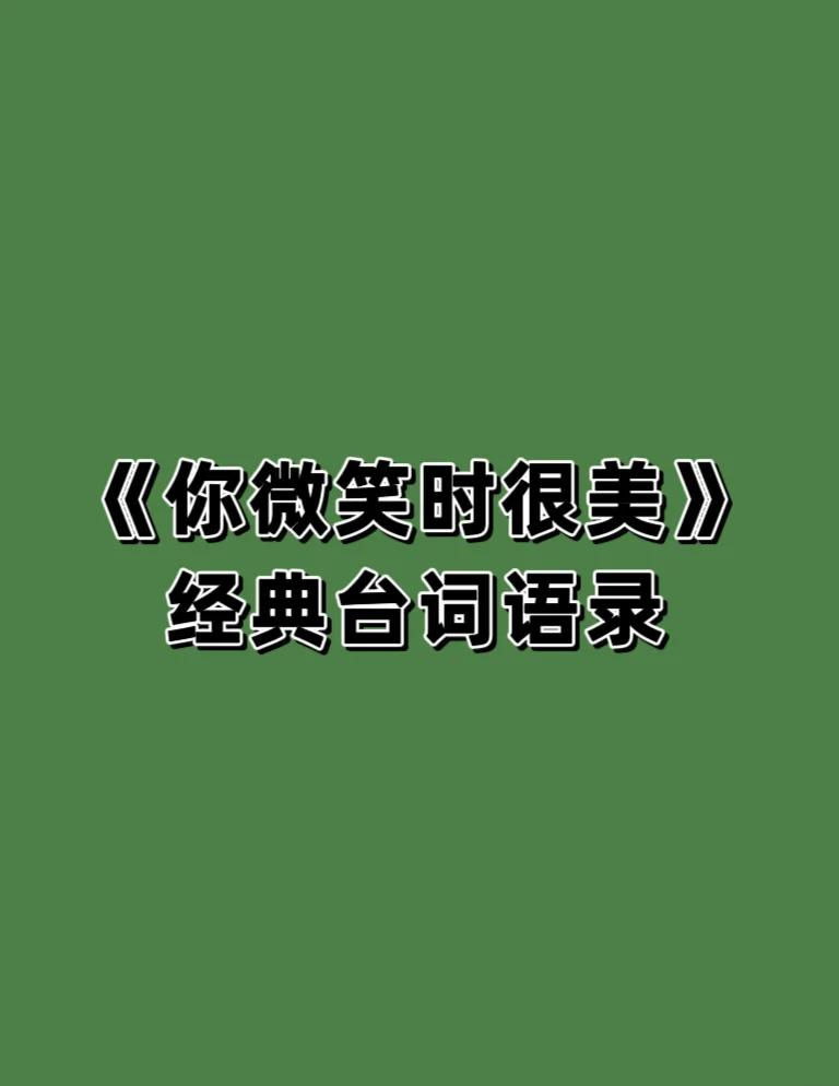 形容微笑的话语