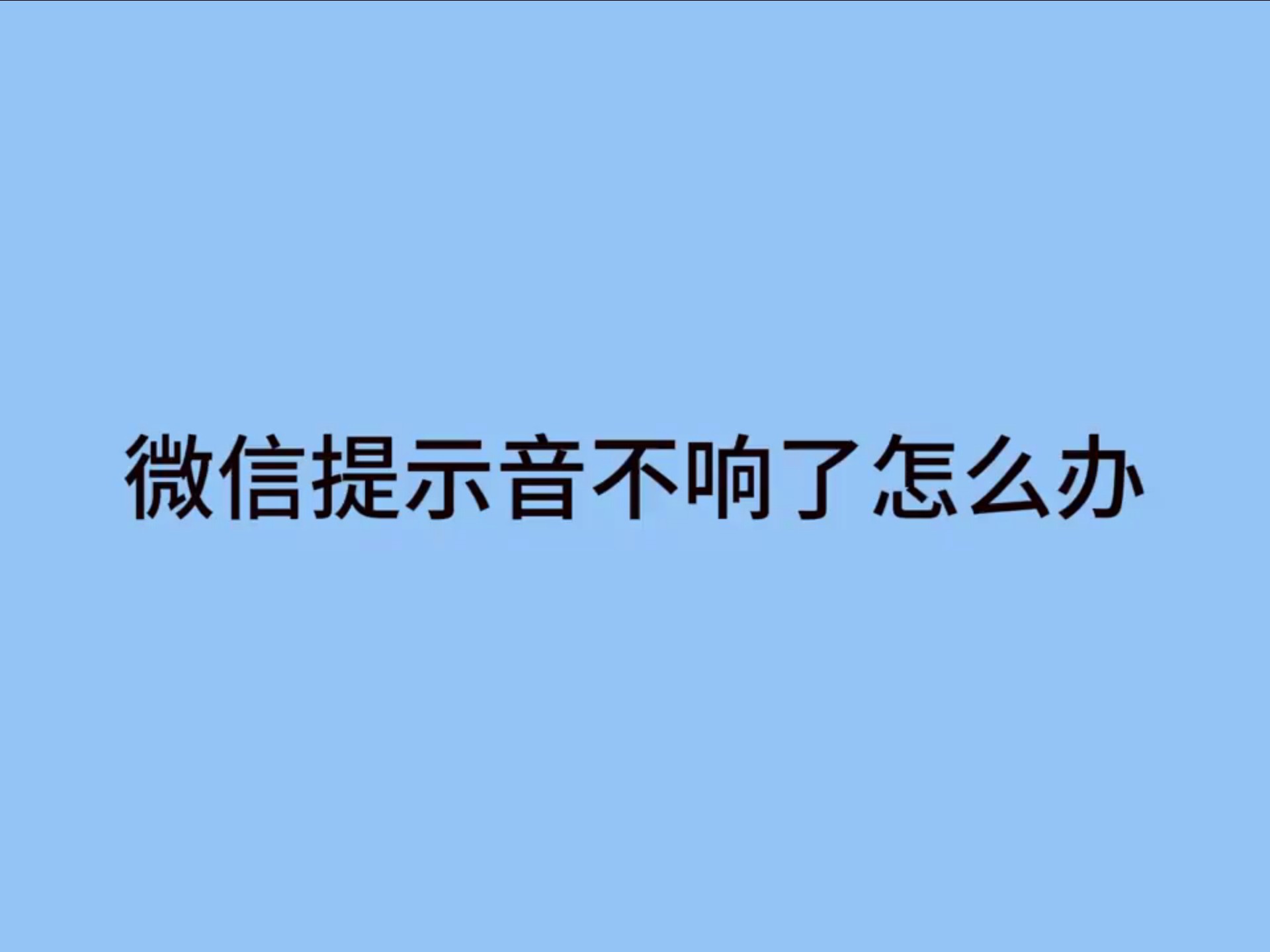 微信语音听不了声音怎么回事
