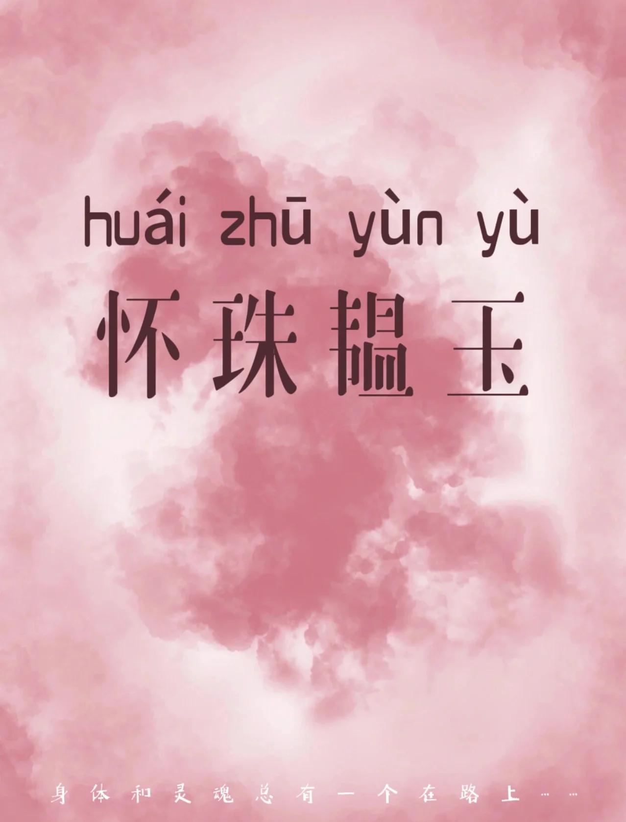 珠圆玉润原意