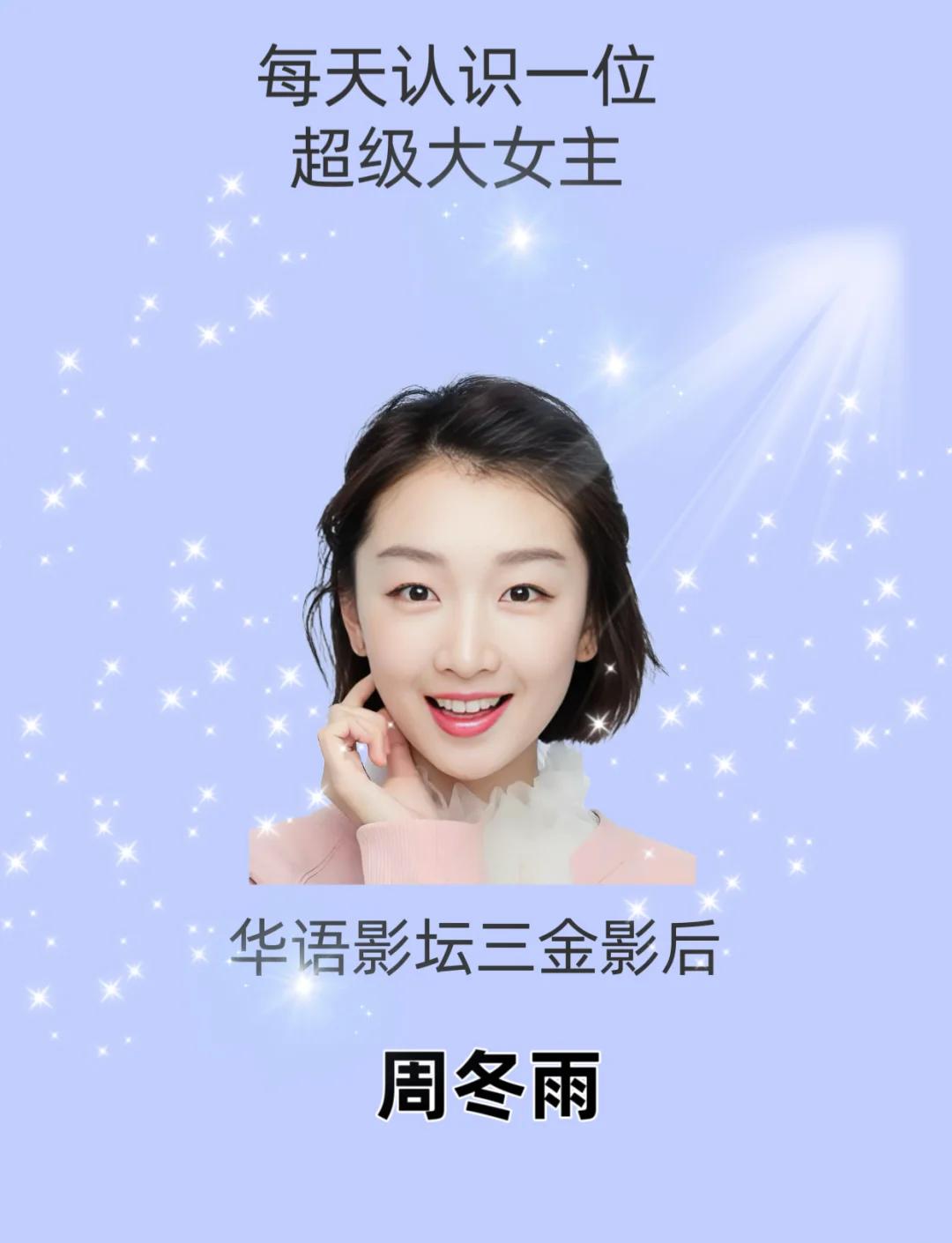 周冬雨个人简介资料图片大全