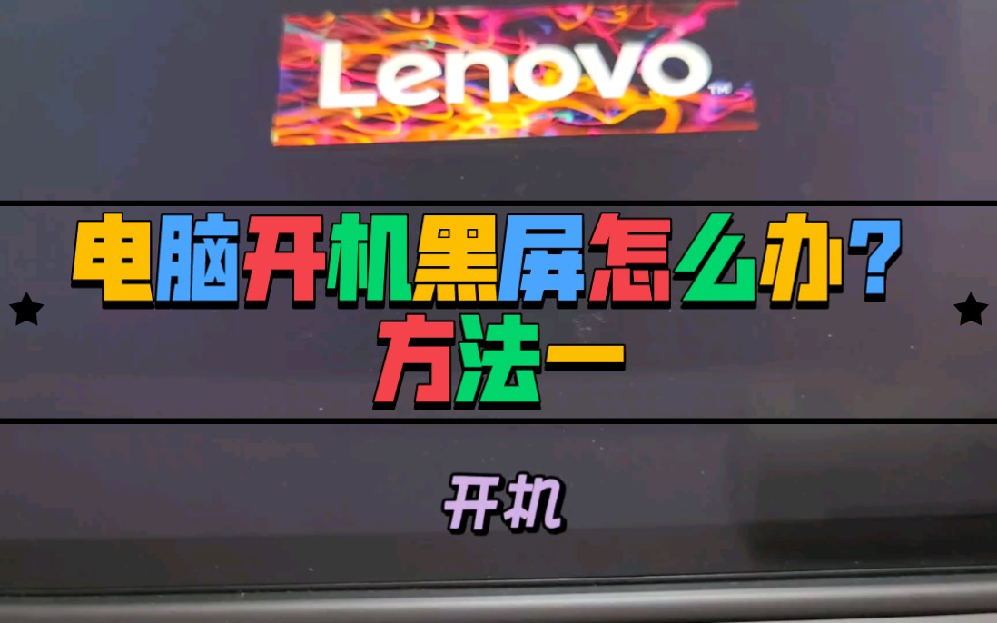 电脑开机桌面黑屏只有鼠标怎么办