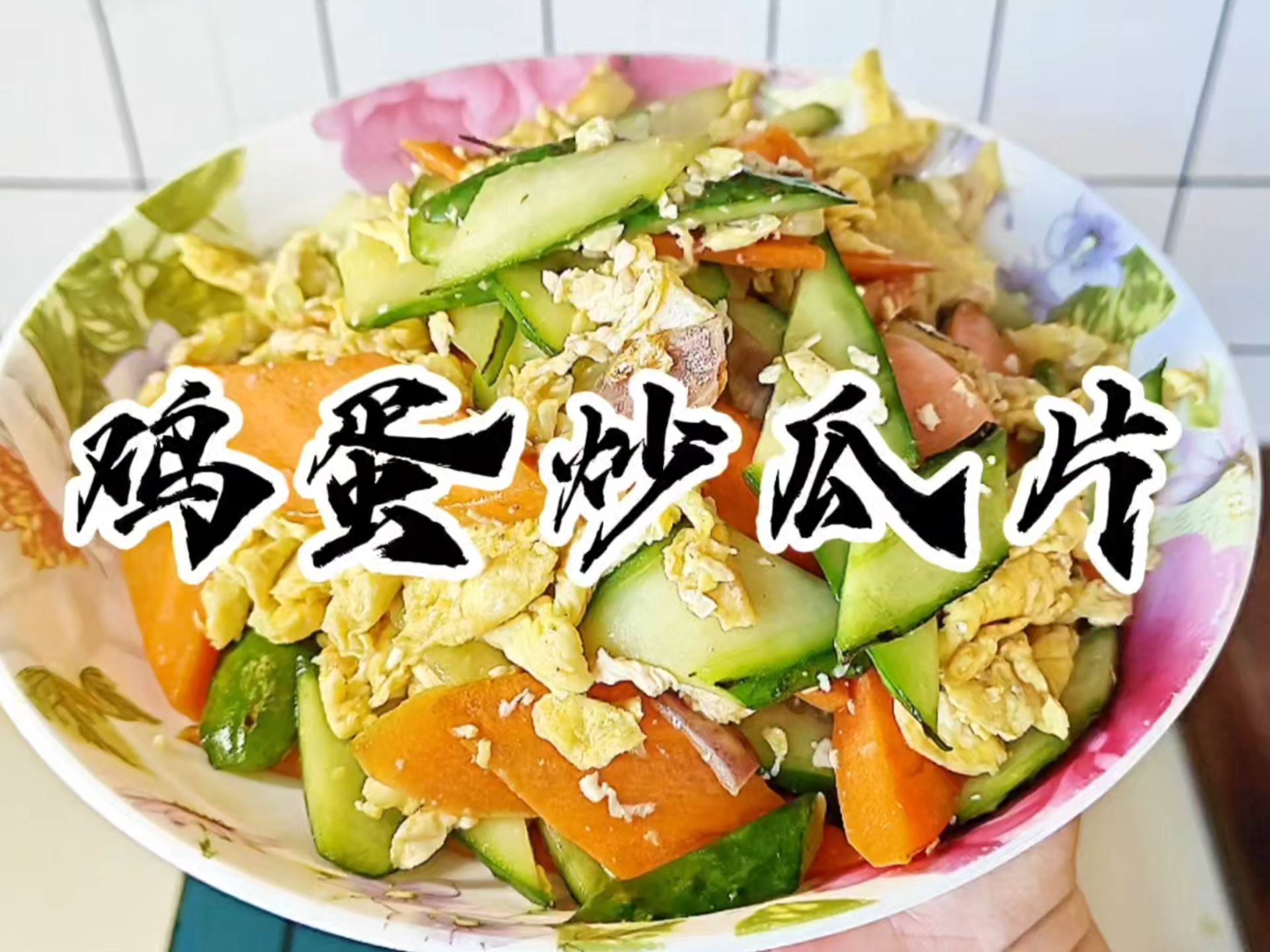 生瓜怎么炒好吃家常做法