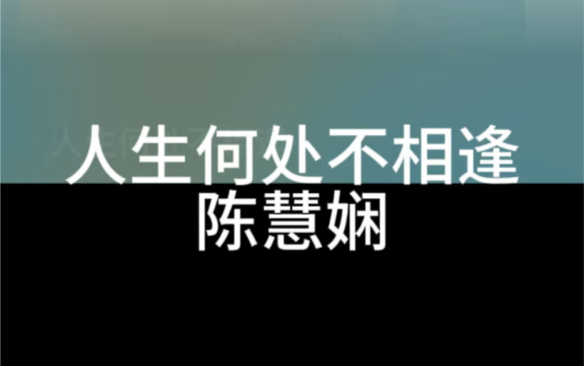 人生何处不相逢歌词表达什么感情