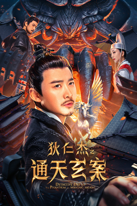 通天狄仁杰 演员表