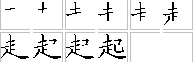 起的拼音和意思