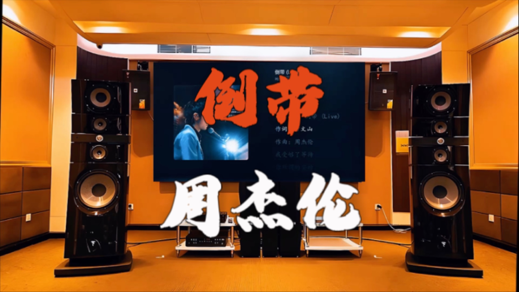 倒带对应周杰伦什么歌