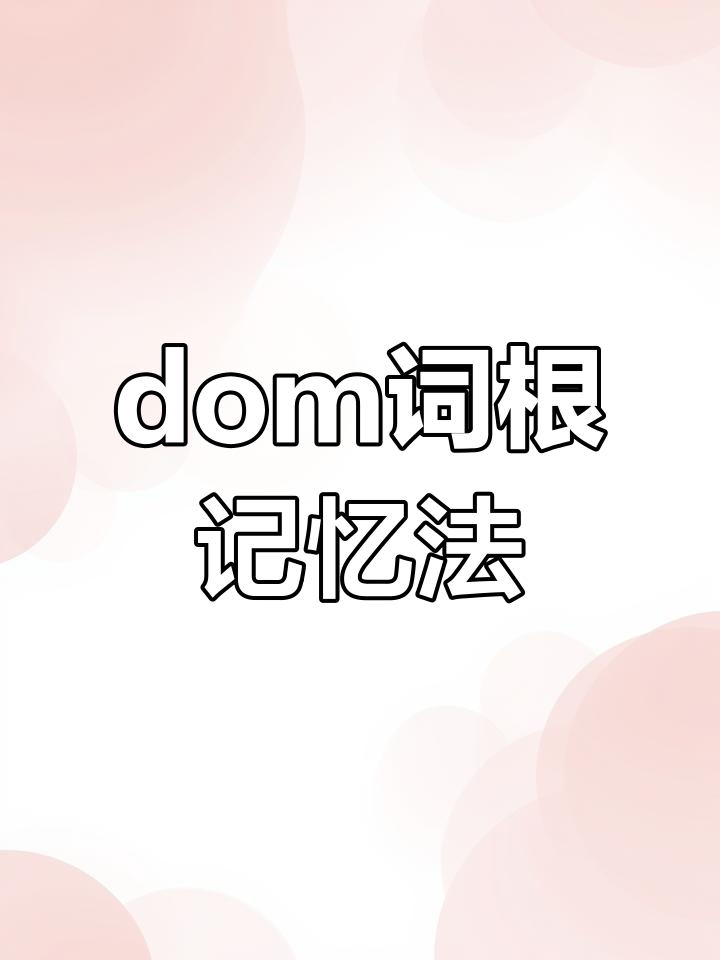 dom到底是什么意思