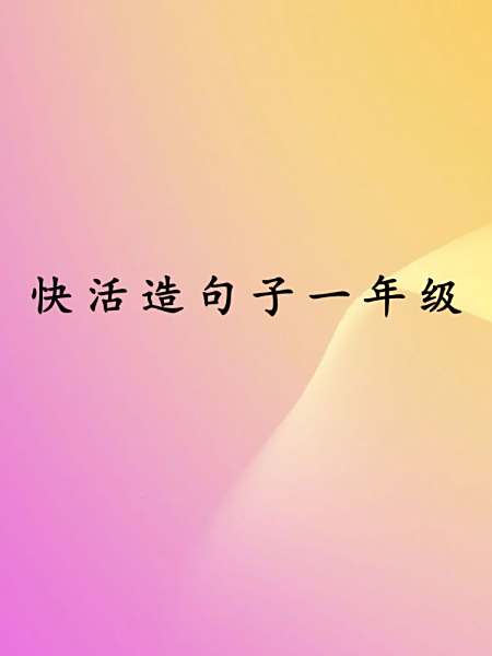 用飞快造个句子