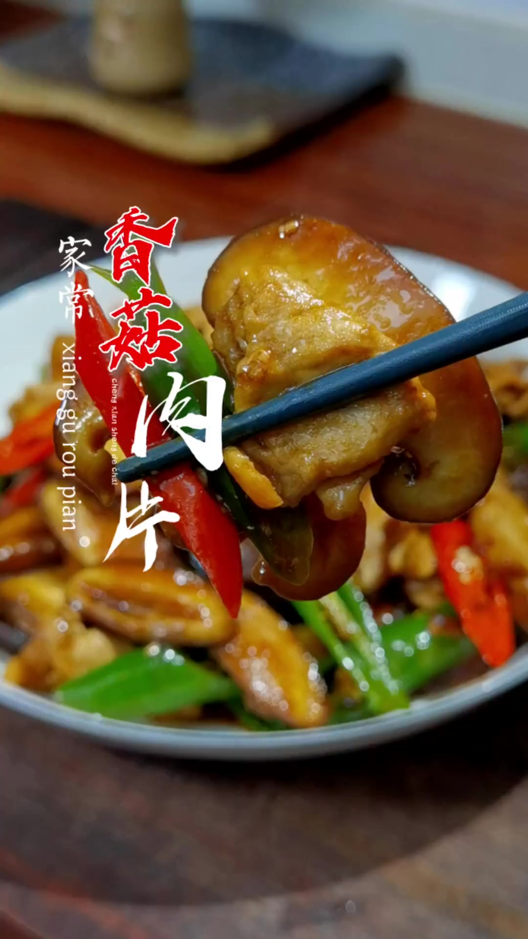 香菇炒肉做好吃