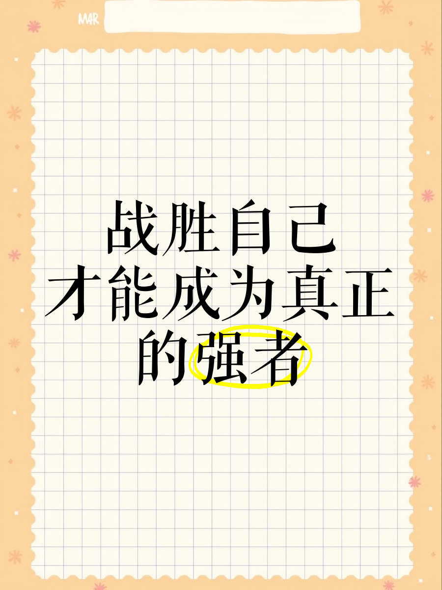 怎么让自己成为强者