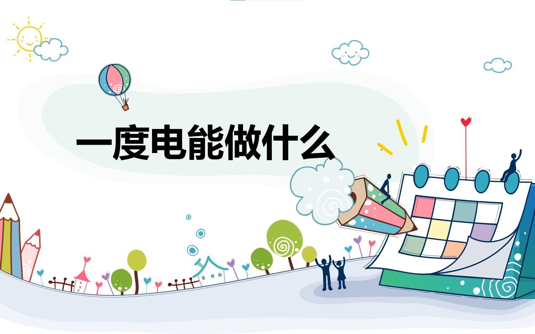 一天一度电是什么概念