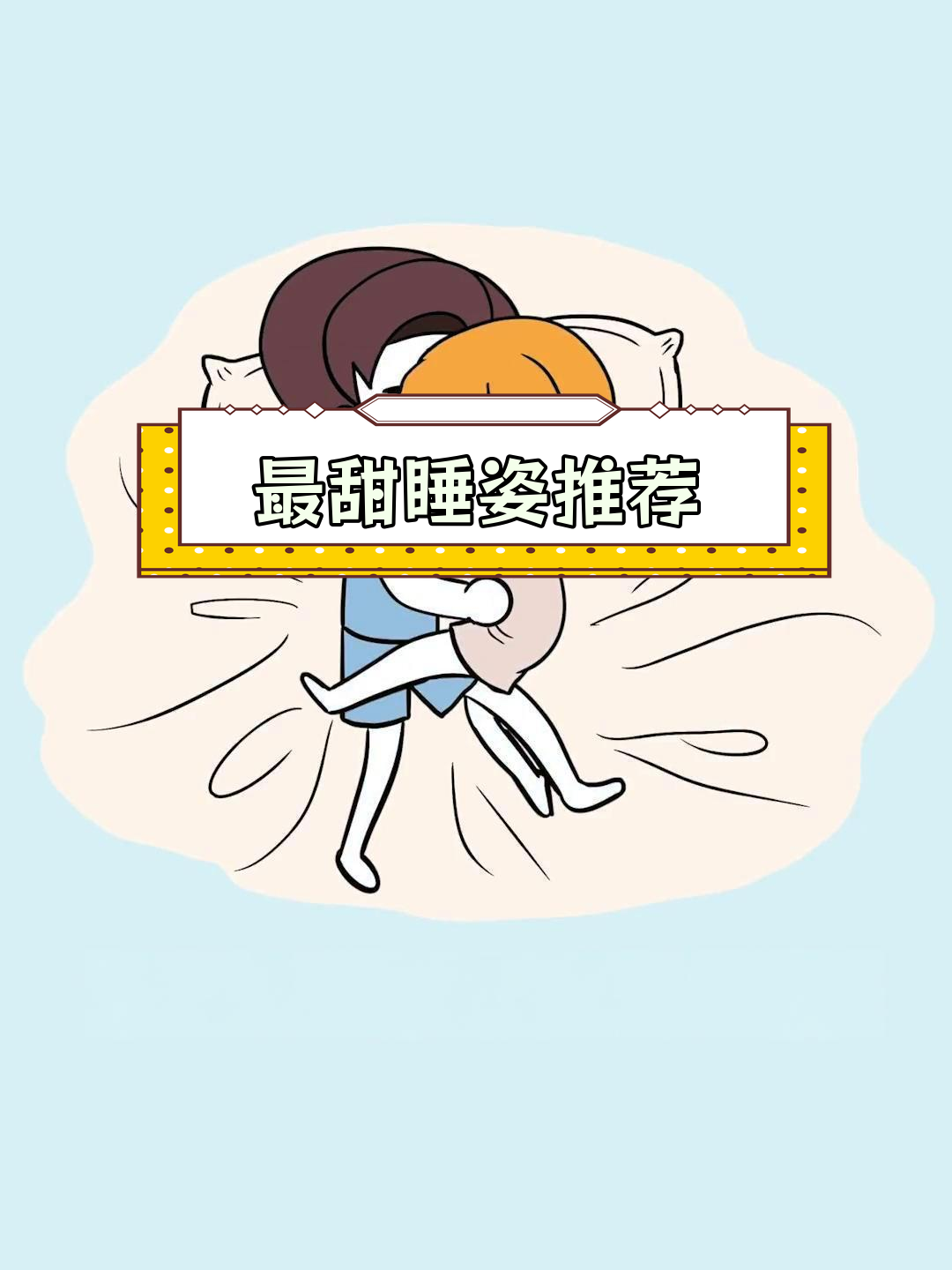 哪种睡觉姿势最好可以变聪明一点