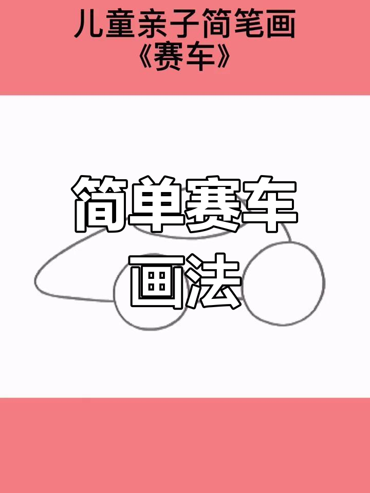 怎样画赛车最帅