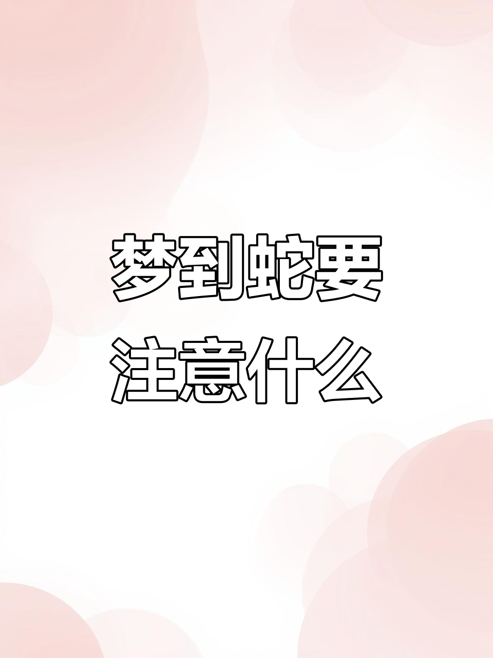 梦见把蛇打死了好不好